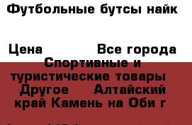 Футбольные бутсы найк › Цена ­ 1 000 - Все города Спортивные и туристические товары » Другое   . Алтайский край,Камень-на-Оби г.